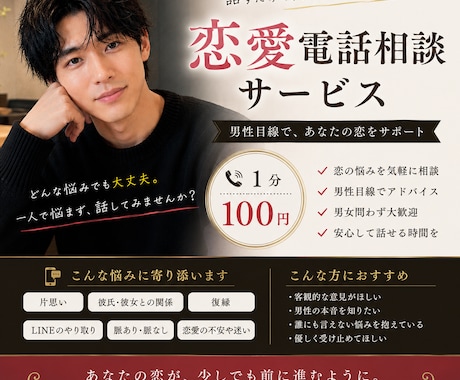 男性目線で恋愛電話相談します 誰にも言えない恋の悩みを、男性目線で本音相談 イメージ1
