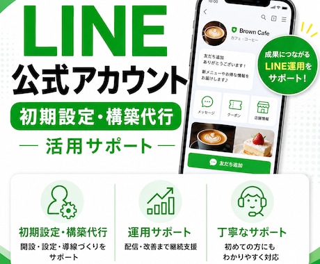 LINE公式アカウント初期設定・構築サポートします アカウント開設〜リッチメニュー・自動応答の構築まで一括対応 イメージ1