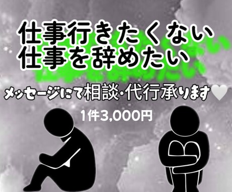 NEW⭐︎いつでも欠勤退職の代行承ります 仕事行きたくない辞めたいそんな時はいつでもご相談ください⭐︎ イメージ1