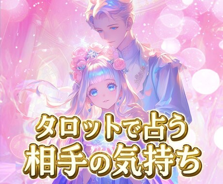 気になる相手の【気持ち】をタロットで占います 相手の気持ちを灯りで照らして確かめませんか？ イメージ1