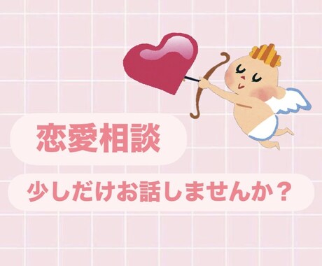 片思い・復縁・不倫誰にも言えない恋愛の悩み聞きます 現役看護師が、あなたの恋の悩みに優しく寄り添います イメージ1