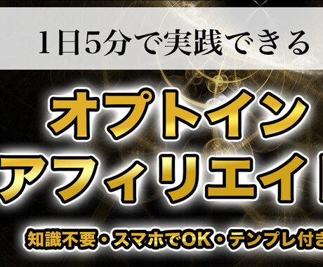 簡単！オプトインアフィリエイトで稼ぐ方法教えます 副業初心者にオススメのSNS収益化！スマホで集客・マネタイズ イメージ1
