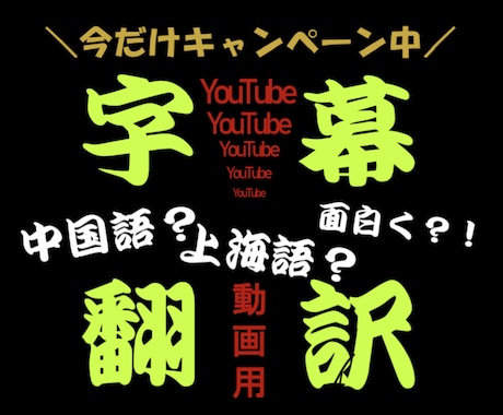 日本語⇆中国語⇆上海語を動画の字幕にします あなたの動画を中華圏でシェアできるようにお手伝いします！ イメージ1