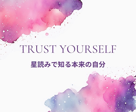 星読みで生まれ持った性質や人生傾向を鑑定します ホロスコープで“本当の自分”に出会える占星術鑑定 イメージ1