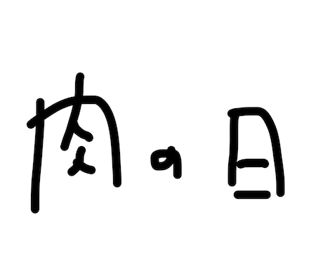 8文字書きます 読めなくもない文字を短納期で。題字・ロゴ等にお使いください。 イメージ1