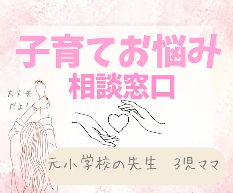 3児ママ/小学校の先生経験者が子育ての悩み聞きます 頑張るママはみんな偉い！子どもの悩み全部聞きます！ イメージ1
