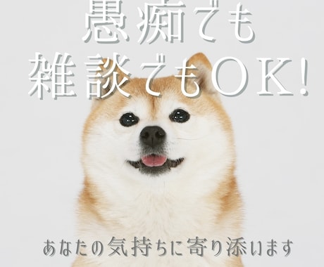 愚痴・悩み・雑談OK｜お話し相手になります あなたさまの気持ち、そっと受け止めます イメージ1