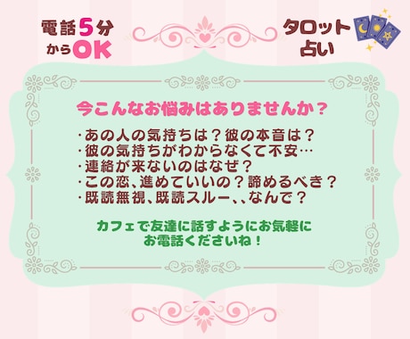 電話5分〜大歓迎｜彼の本音をカードで読み解きます 恋愛相談・片思い・婚活もお気軽にカフェ感覚で5分〜占います イメージ2