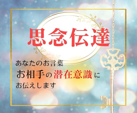 あなたのお言葉をお相手に思念伝達します お相手からのお言葉お伝えします。♡縁結び　連絡引き寄せ♡ イメージ1