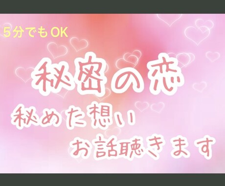 不倫のお悩み経験者がすべてお聞きします あなたは間違ってない。苦しい溢れそうな気持ち全て受け止めます イメージ1
