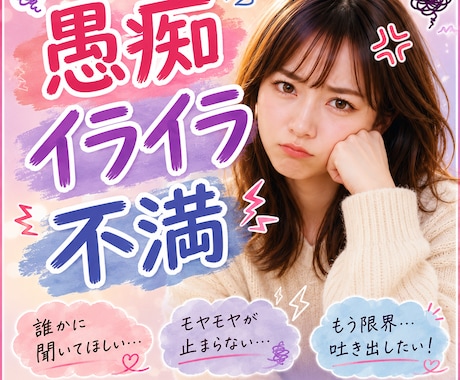 話してストレス発散☆遠慮なくどうぞ❗️私が聞きます ベテランOLが愚痴/イライラ/怒り心の感情を受け止めます❗️ イメージ1