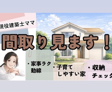 現役建築士ママが間取りチェックします 家事動線・収納・子育てしやすい間取りをやさしくチェックします イメージ1