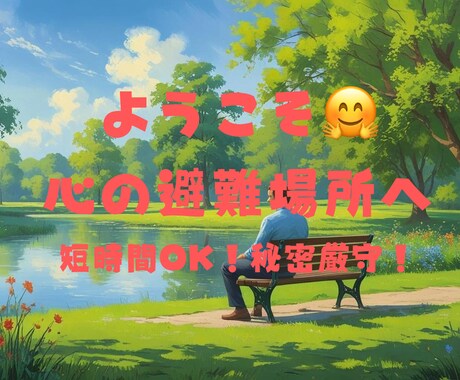 心の避難場所として寄り添います 安心して下さい。「守秘徹底／合わなければ5分で終了OK」 イメージ1