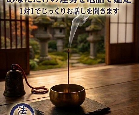 人生の流れを読み、迷いの原因をお伝えします 電話であなただけの運勢を鑑定します イメージ2