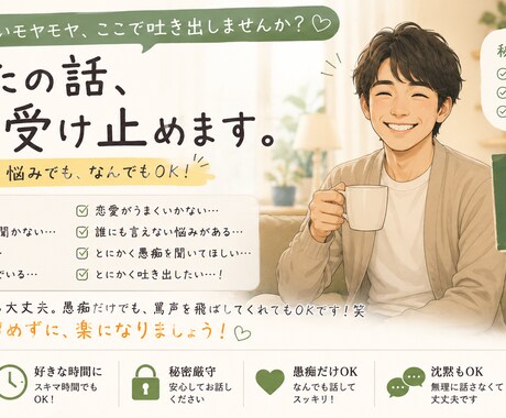 現役営業本部長があなたの愚痴、全部受け止めます ストレス発散！誹謗も中傷もOK!八つ当たりOK! イメージ1