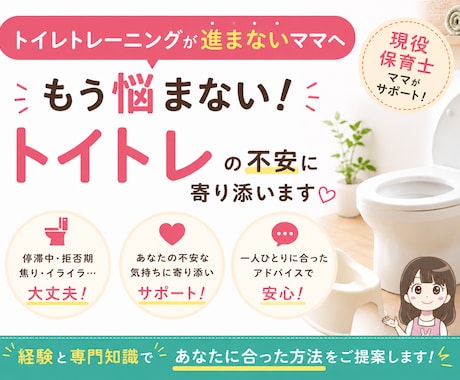 今日から始めるトイレトレーニング術　サポートします お子様に合ったトレーニング方法を一緒に見つけます！ イメージ1