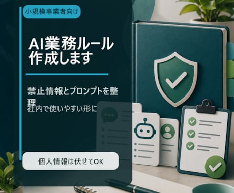 ChatGPT業務ルール作成します 禁止情報と業務プロンプトを整理します イメージ1