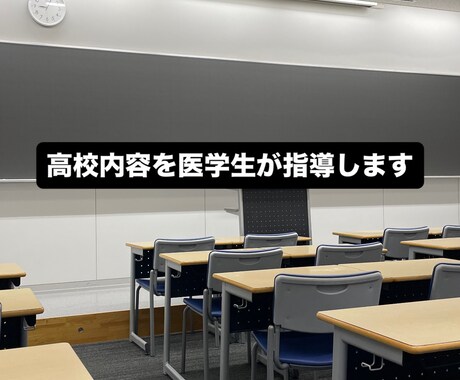 医学生が高校生の勉強のサポートします 学校で習ったことを意味あるものに！ イメージ1