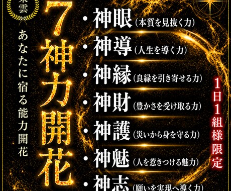 最短3日納品!あなたに宿る7神力を開花します 潜在能力・覚醒・第六感・波動・エネルギー・サードアイなど イメージ1
