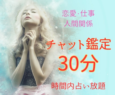 チャット鑑定30分☆時間内いくつでもお答えします 現役占い師の鑑定で恋愛/仕事/人間関係のお悩みもスッキリ☆ イメージ1