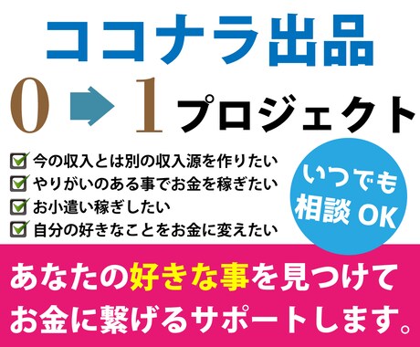 ココナラで0からあなただけの魅力的な商品作ります マルっとお任せ