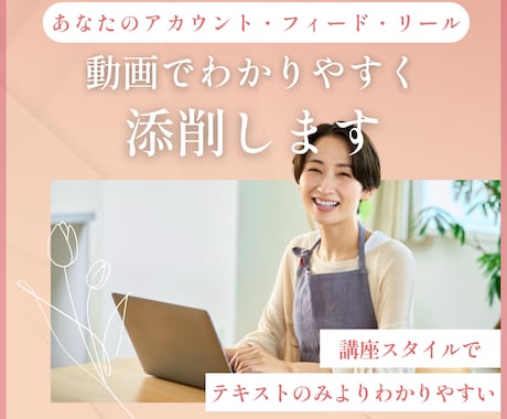 インスタ運用のプロがアカウント添削します 初心者OK！個別コンサルのようにわかりやすい動画添削 イメージ1