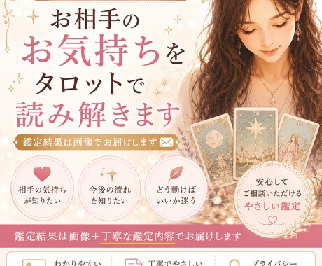お相手のお気持ちを、タロットでやさしく読み解きます 恋愛や人間関係のモヤモヤを、丁寧に整理します イメージ1