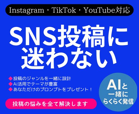SNS投稿！AI活用で全部ラクラク作成します 今日から人気の SNS 投稿が作成できる イメージ1