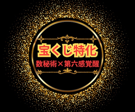 数秘×第六感覚醒による宝くじ当選をお手伝い致します 有料オプション一切無し！５往復完全完結/当選運開花 イメージ1
