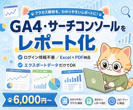 GA4・サーチコンソールを整理します ログイン不要/Excel+PDFで納品 イメージ1