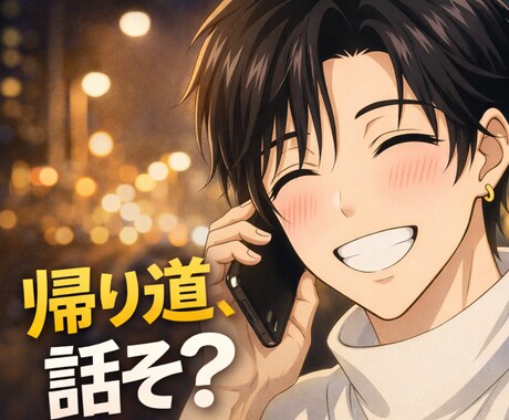 雑談・話し相手♡帰り道に関西弁男子が寄り添います 「おかえりって言う人、おる？」おらんかったら俺が言うで。 イメージ1
