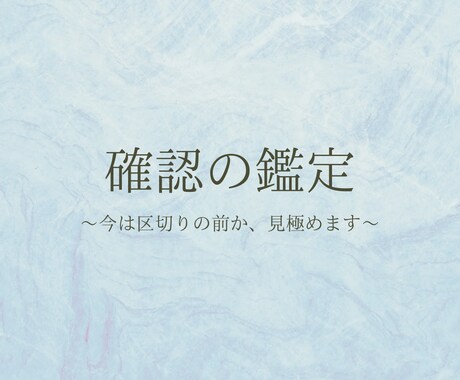 今の心の状態を確認します 区切りが必要なタイミングかを見極めます イメージ1