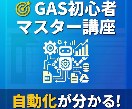 GoogleAppsScript マスターできます 150人以上が学んだ｜圧倒的初心者向けコース イメージ1