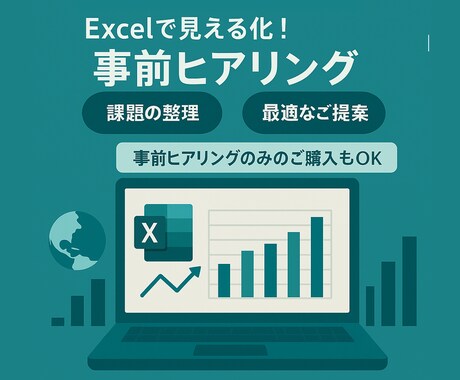 Excelで見える化！の 事前ヒアリングいたします 事前に課題を整理し、貴社に最適なご提案をいたします！ イメージ1