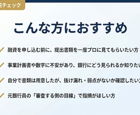 融資書類を元銀行員が銀行目線でチェックしますます 元銀行員が融資書類を提出前に銀行目線でチェック イメージ2
