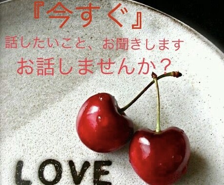 今すぐ話したい！雑談・相談でもなんでもお聞きします とにかく『今すぐ』の方、悩みなどなんでも打ち明けてください！ イメージ1