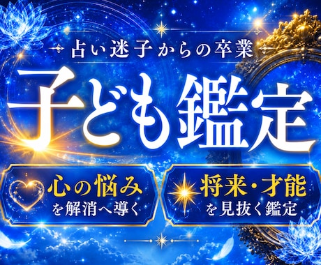 子どもの将来、人生の方向性を視えたままお伝えします 本音がわからない。先が見えない。霊視で未来を切り開きましょう イメージ1