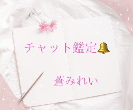 チャット形式で20分間占います ❁恋愛、結婚、離婚、復縁、人間関係、仕事、人生、全般❁ イメージ1