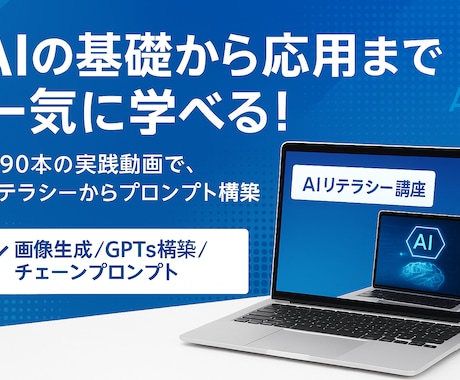 全9章92本動画でAI活用をマスターできます 体系的に網羅された講座でAIリテラシーからGPTs構築法まで イメージ1
