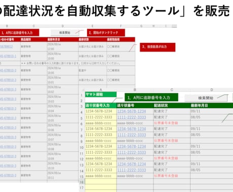 配達状況を自動収集するExcelツールを販売します ヤマト運輸に対応済み。他の業者もご相談ください！ イメージ1