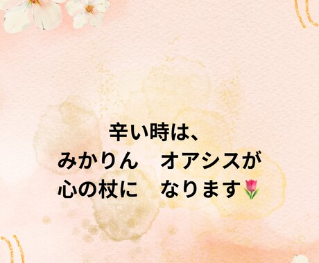 あなたの心のお悩み、どんなことでもご相談賜ります 波瀾万丈人生のみかりんが、あなたのお悩みスッキリ解消。 イメージ1