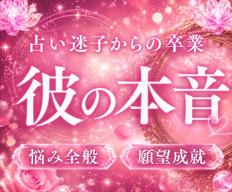 彼の本音、わたしには全て石霊霊視で視えています 復縁・ツインレイ・連絡頻度…。彼の深層の本音と縁の流れ イメージ1
