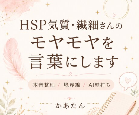 HSP気質・繊細さんのモヤモヤを言葉にします 繊細な心のモヤモヤを言葉にします イメージ1