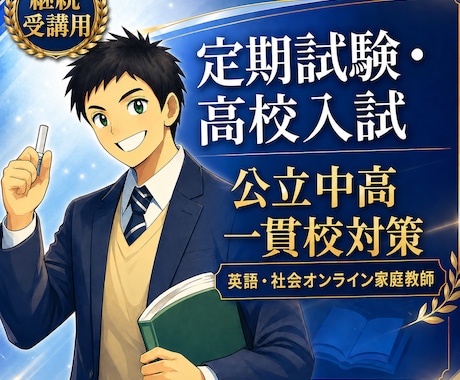継続受講・小中学生対象のオンライン家庭教師をします 小・中学生の英語・社会の受験対策に最適！ イメージ1