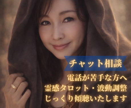 60分じっくり｜恋愛・人間関係の悩みに寄り添います チャットで霊感タロット、じっくり傾聴、波動調整|60分 イメージ1