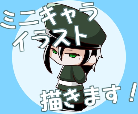 ミニキャラ・アイコン描きます イメージ1