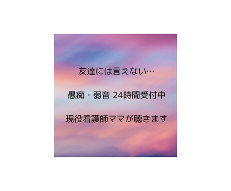 現役看護師ママがなんでも聴きます 仕事、家事育児、人間関係のこと…なんでも聴きます。 イメージ1