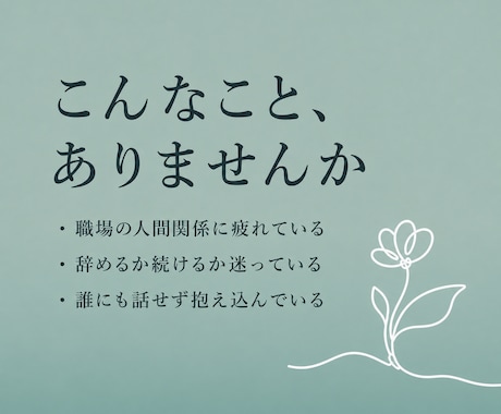 誰にも話せなかった悩み、3日間チャットで聞きます 良い悪いを決めずに、まずはぜんぶ聞かせてください イメージ2