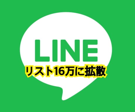 リスト16万人に拡散❗️返金対応もしてます 集客だけで5年間生きていたプロマーケターのリストを使えます イメージ1