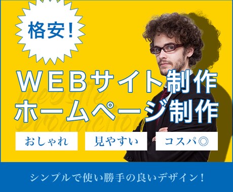 格安でシンプルデザインなWebサイト作成します 安くても高クオリティなWebサイトを イメージ1